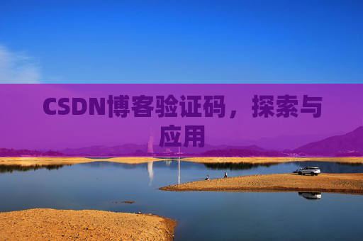 CSDN博客验证码，探索与应用