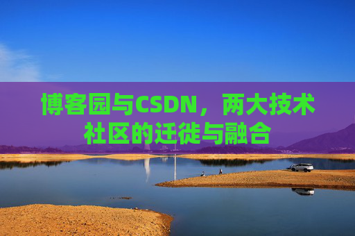博客园与CSDN，两大技术社区的迁徙与融合