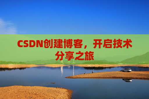 CSDN创建博客，开启技术分享之旅