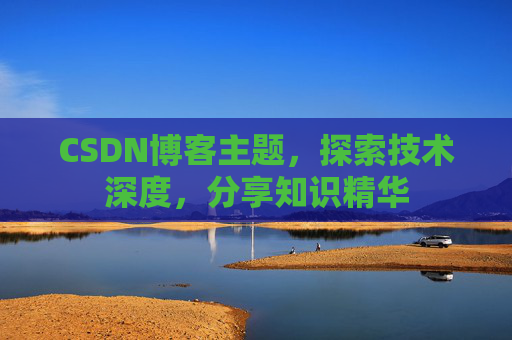 CSDN博客主题，探索技术深度，分享知识精华